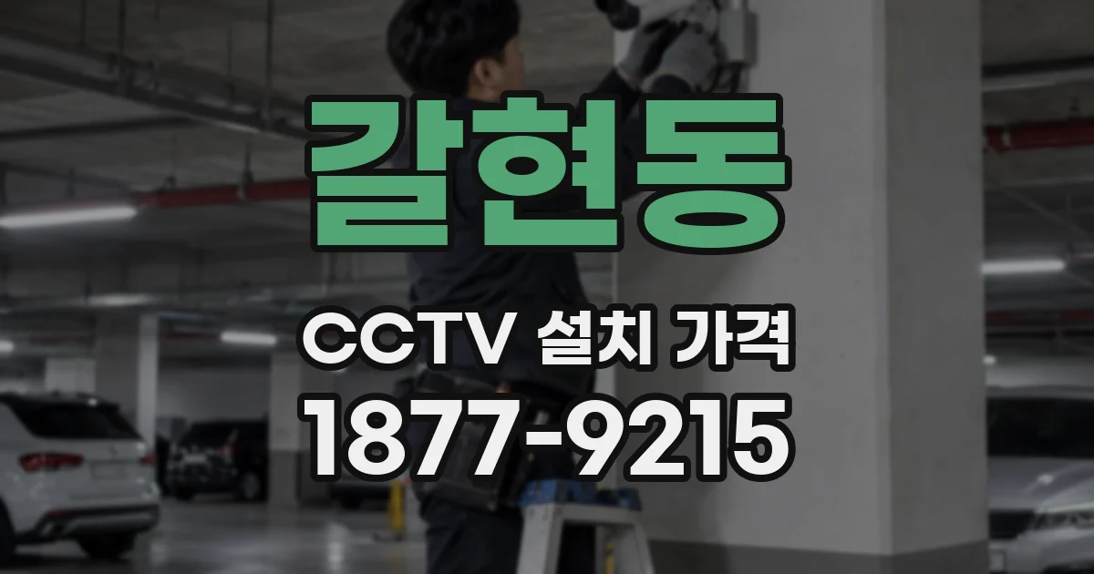 갈현동 CCTV 설치 가격