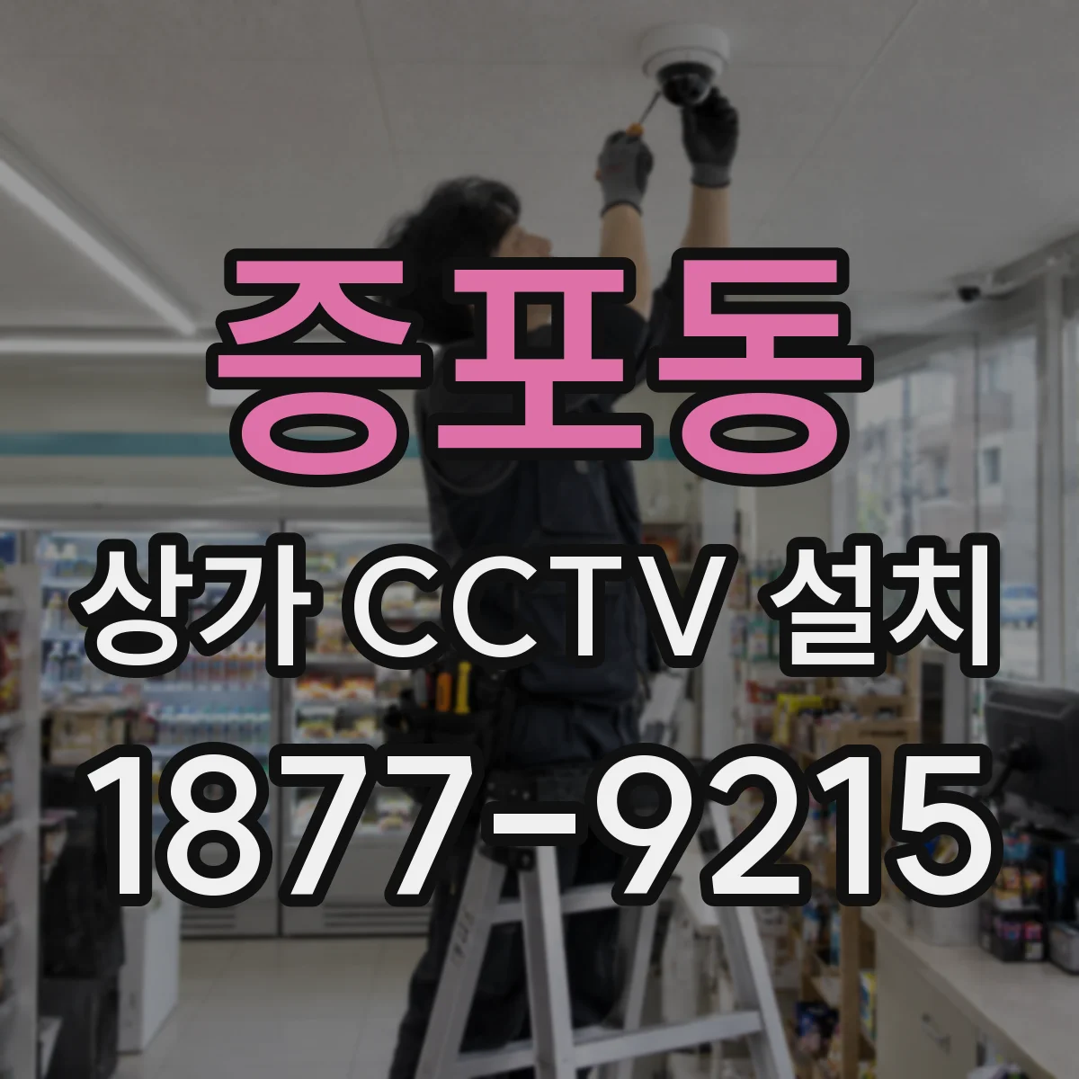 증포동 상가 CCTV 설치