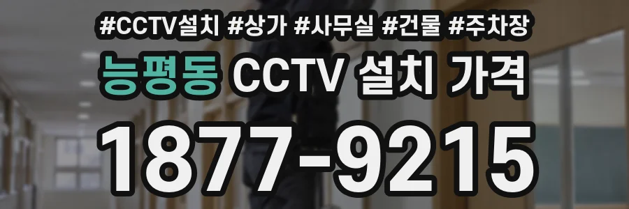 능평동 CCTV 설치 가격