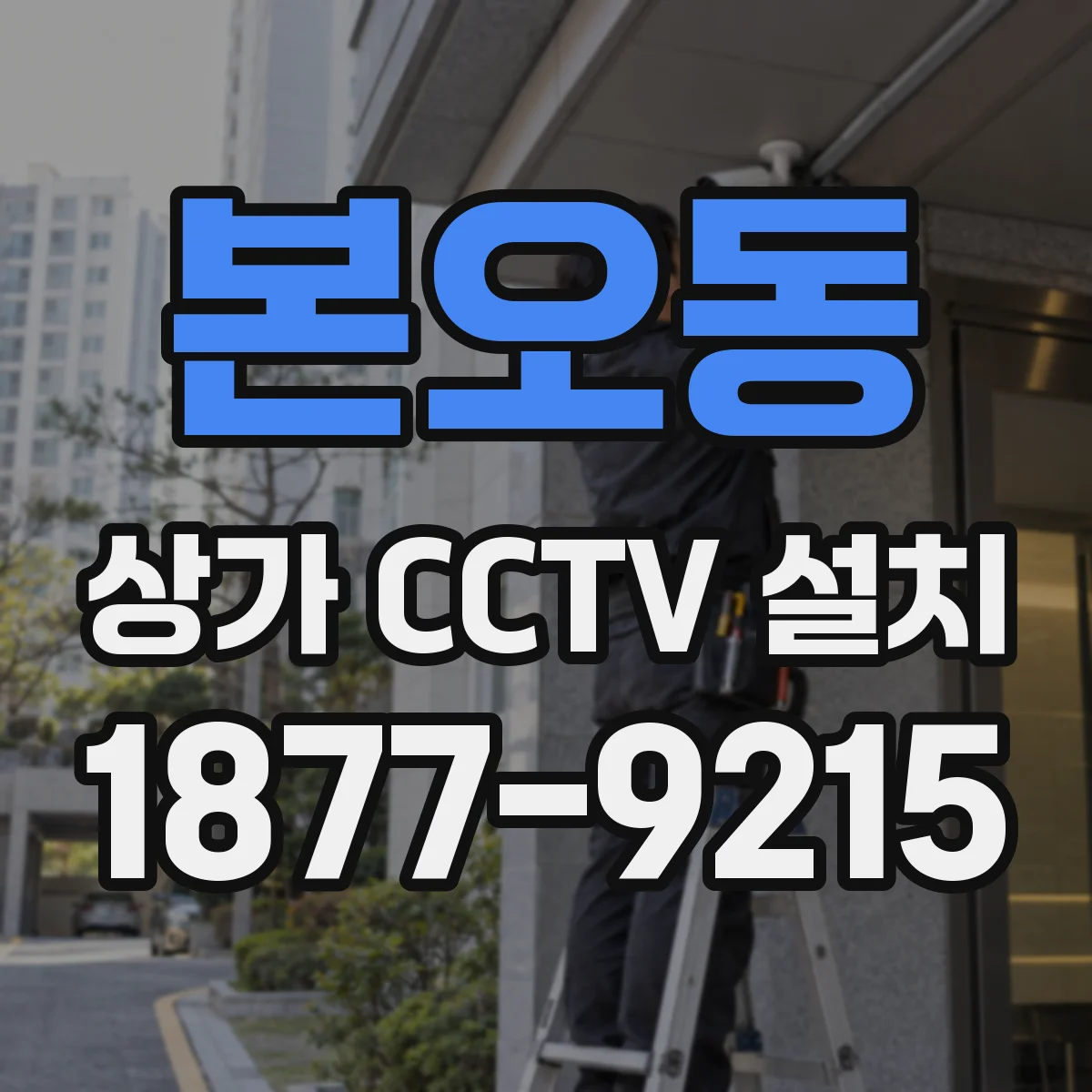 본오동 상가 CCTV 설치
