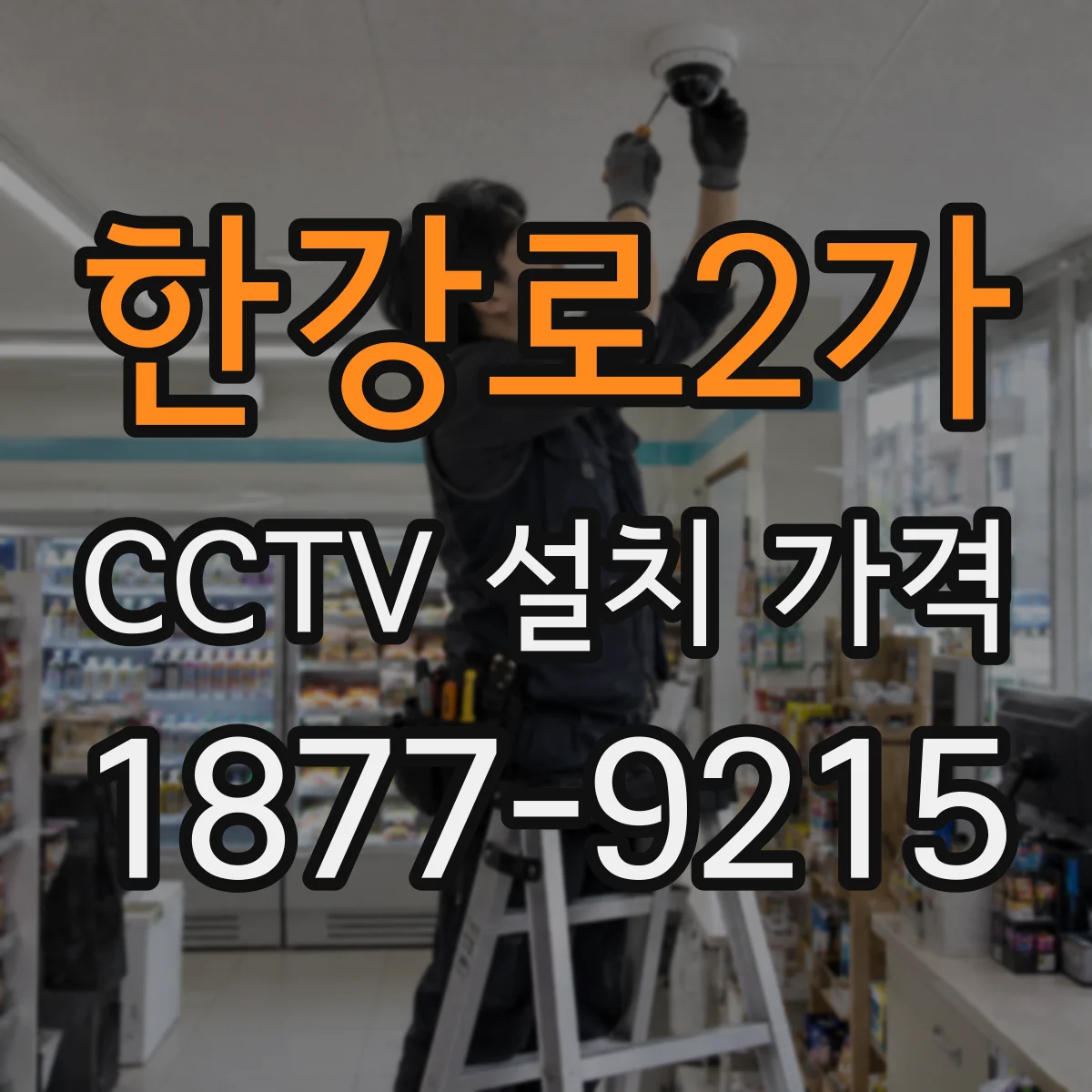 한강로2가 CCTV 설치 가격