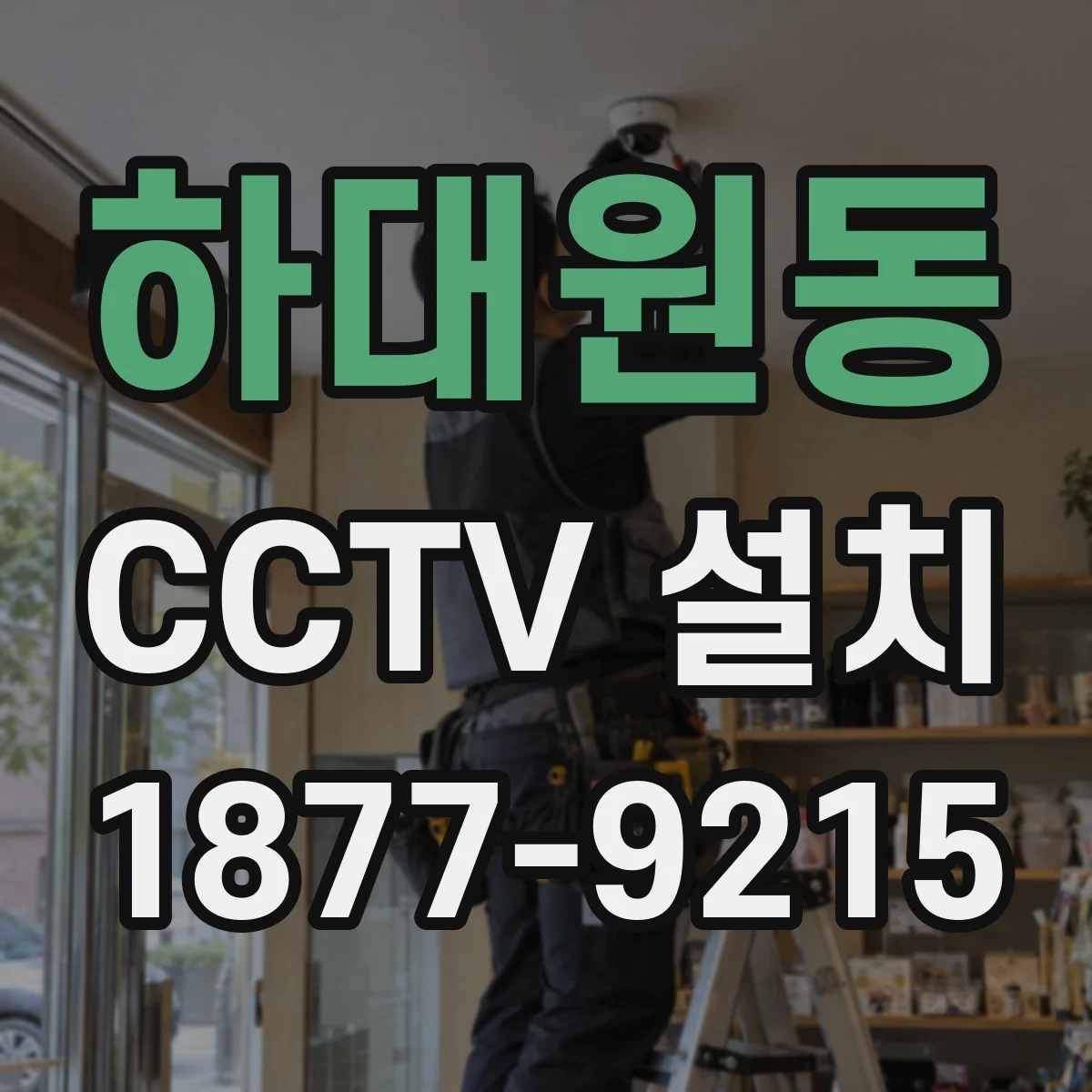 하대원동 CCTV 설치