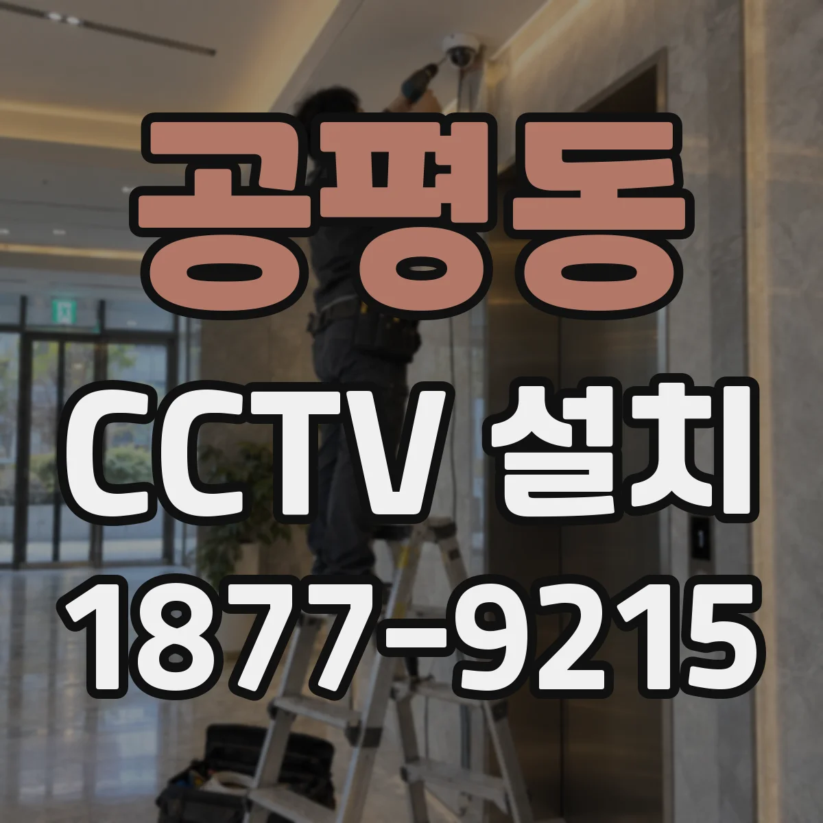 공평동 CCTV 설치