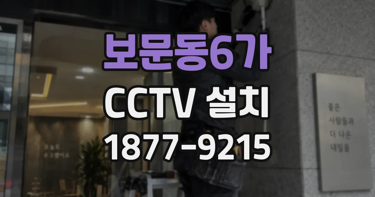 보문동6가 CCTV 설치