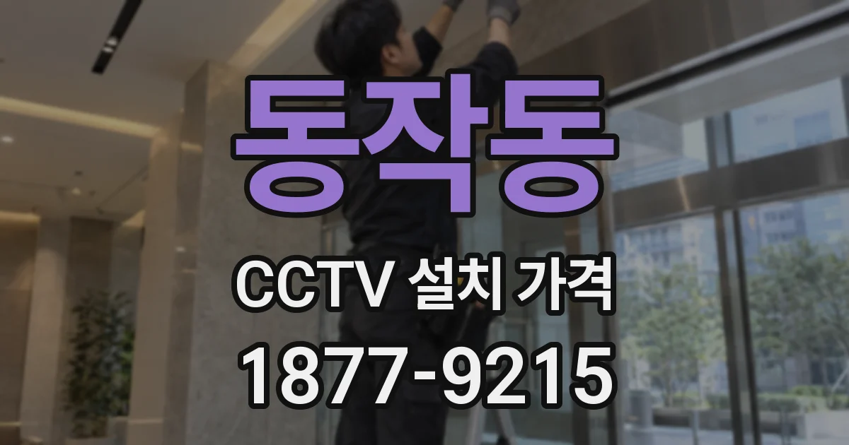 동작동 CCTV 설치 가격