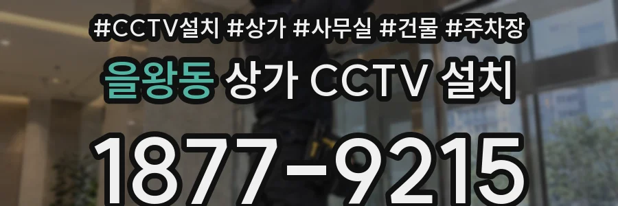 을왕동 상가 CCTV 설치