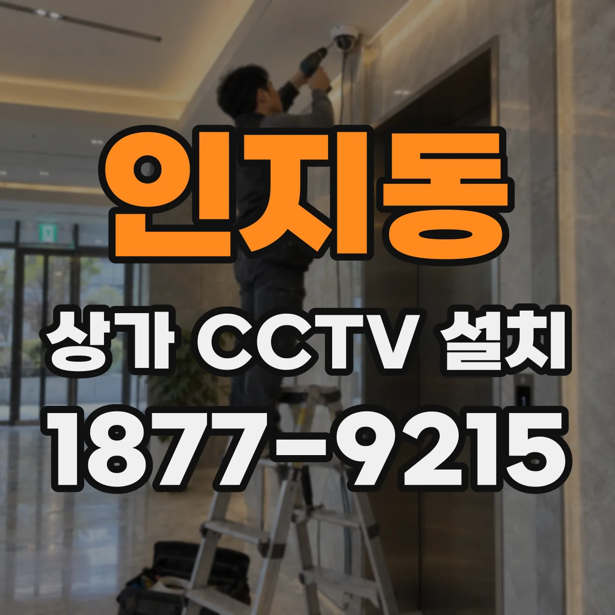 인지동 상가 CCTV 설치