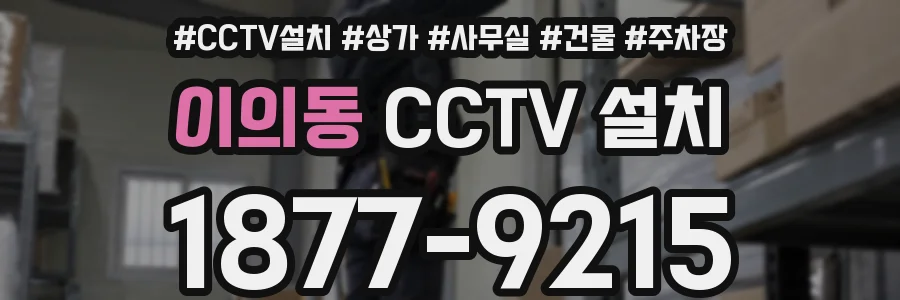 이의동 CCTV 설치
