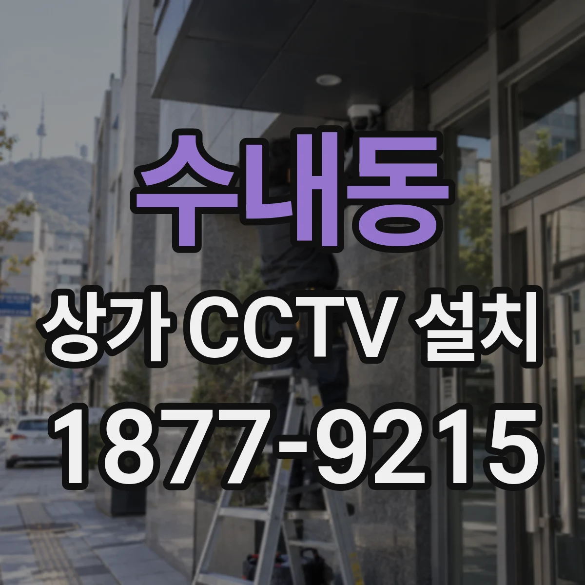 수내동 상가 CCTV 설치