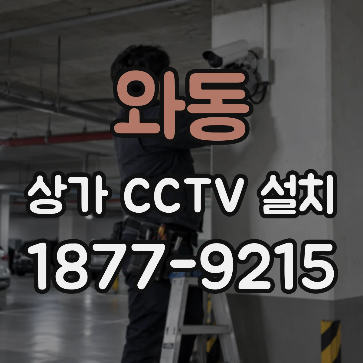 와동 상가 CCTV 설치