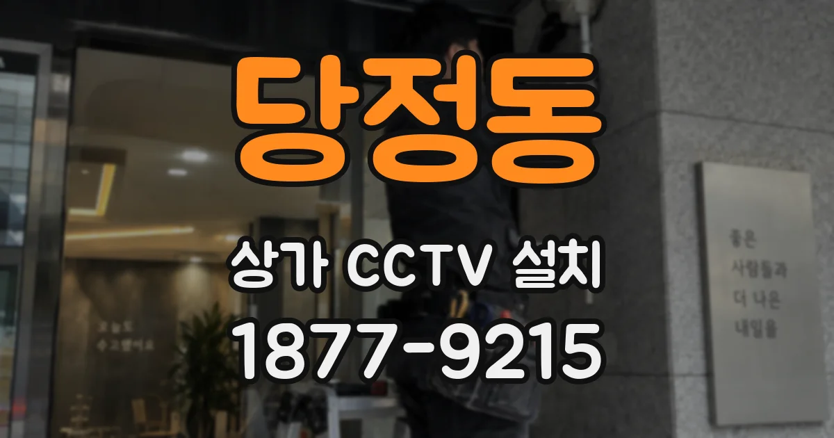 당정동 상가 CCTV 설치