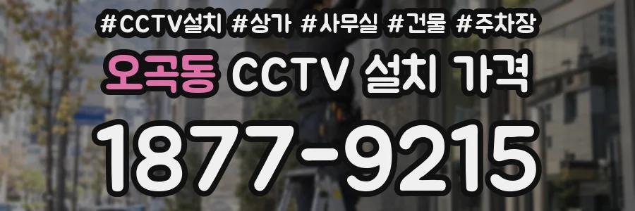 오곡동 CCTV 설치 가격