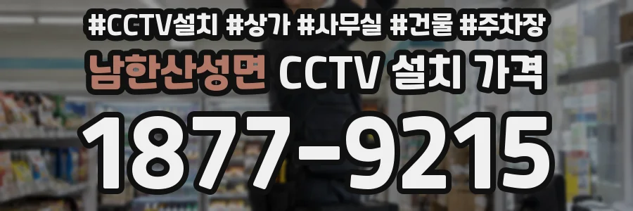 남한산성면 CCTV 설치 가격