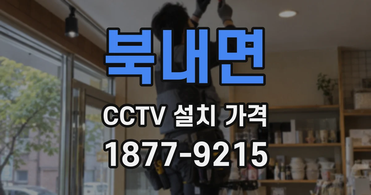 북내면 CCTV 설치 가격