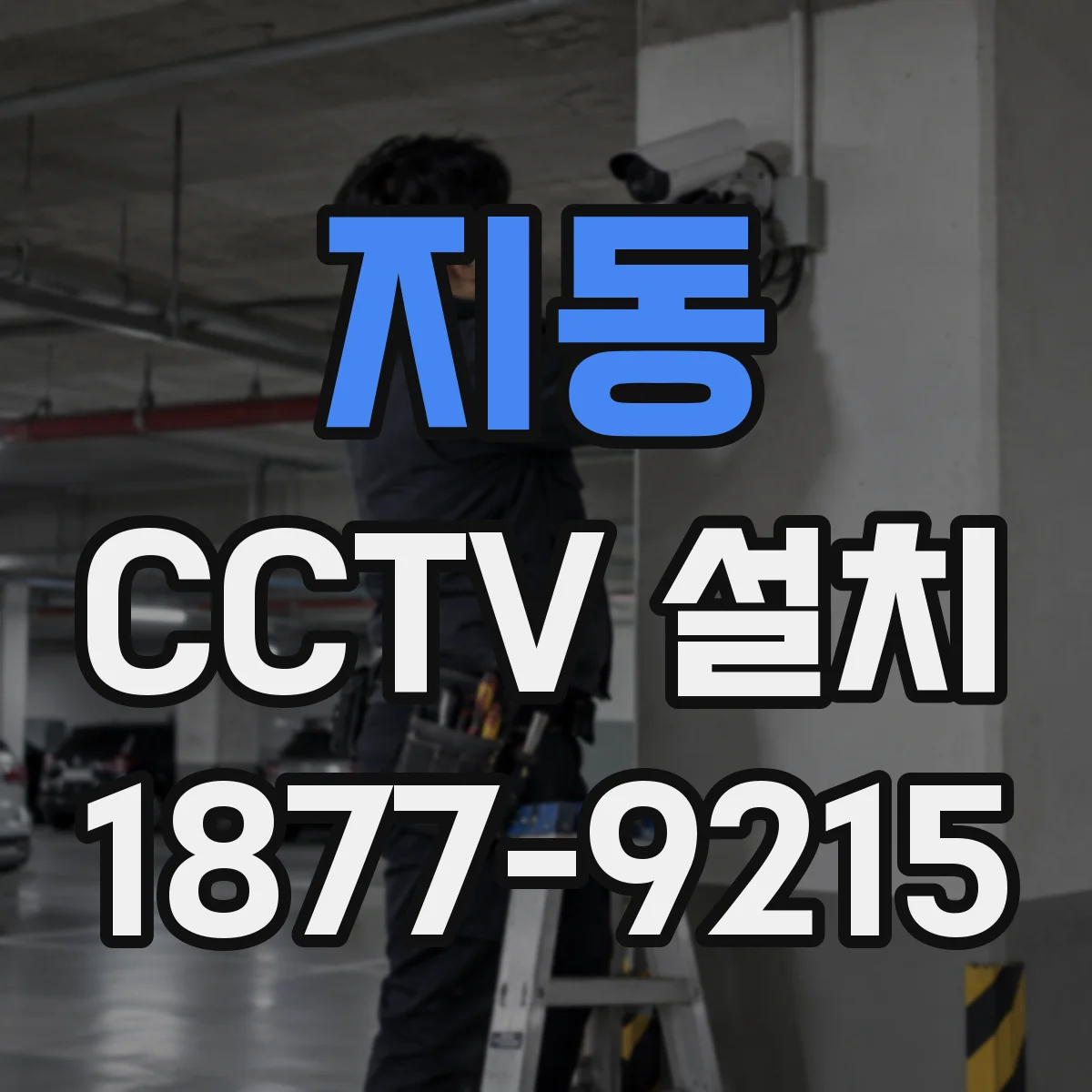 지동 CCTV 설치