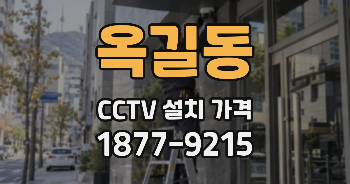 옥길동 CCTV 설치 가격