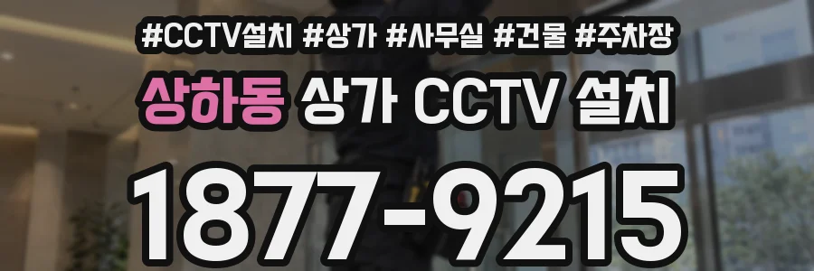 상하동 상가 CCTV 설치