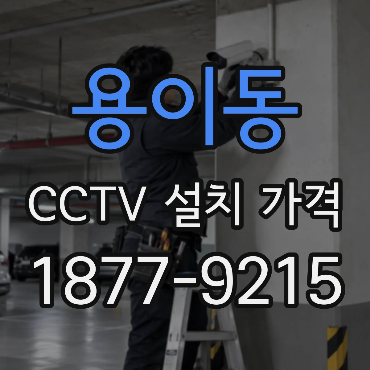 용이동 CCTV 설치 가격