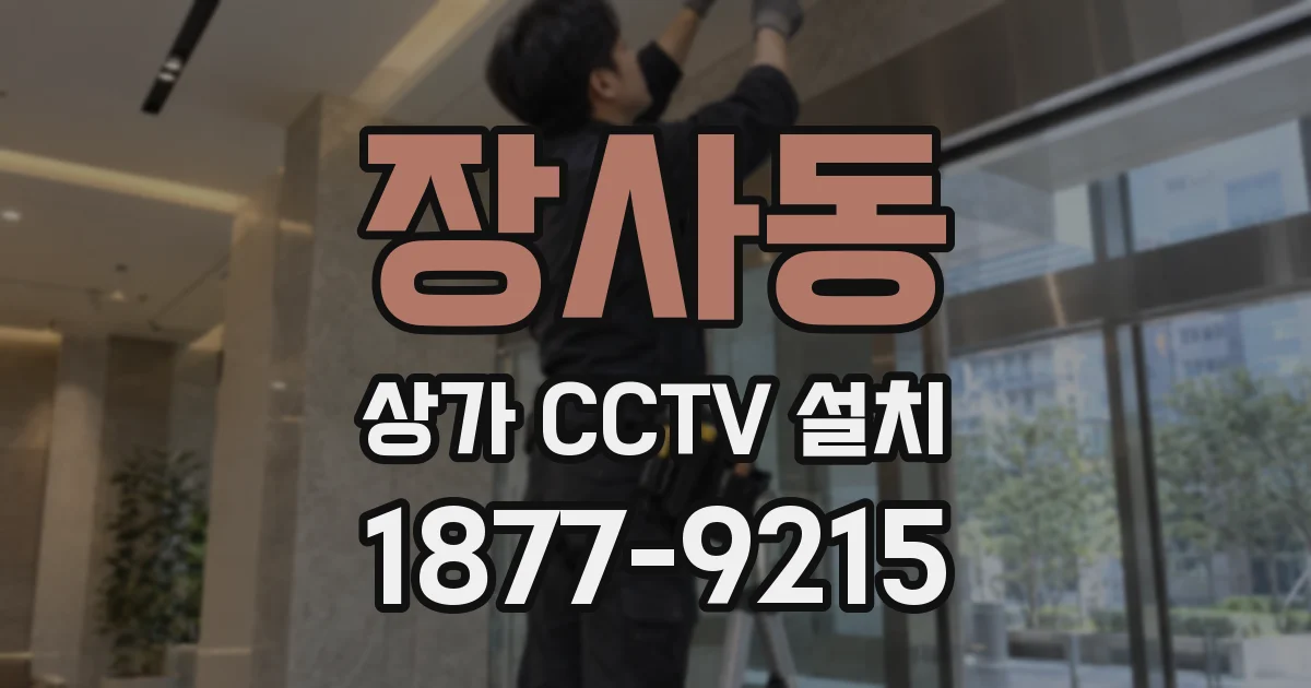 장사동 상가 CCTV 설치