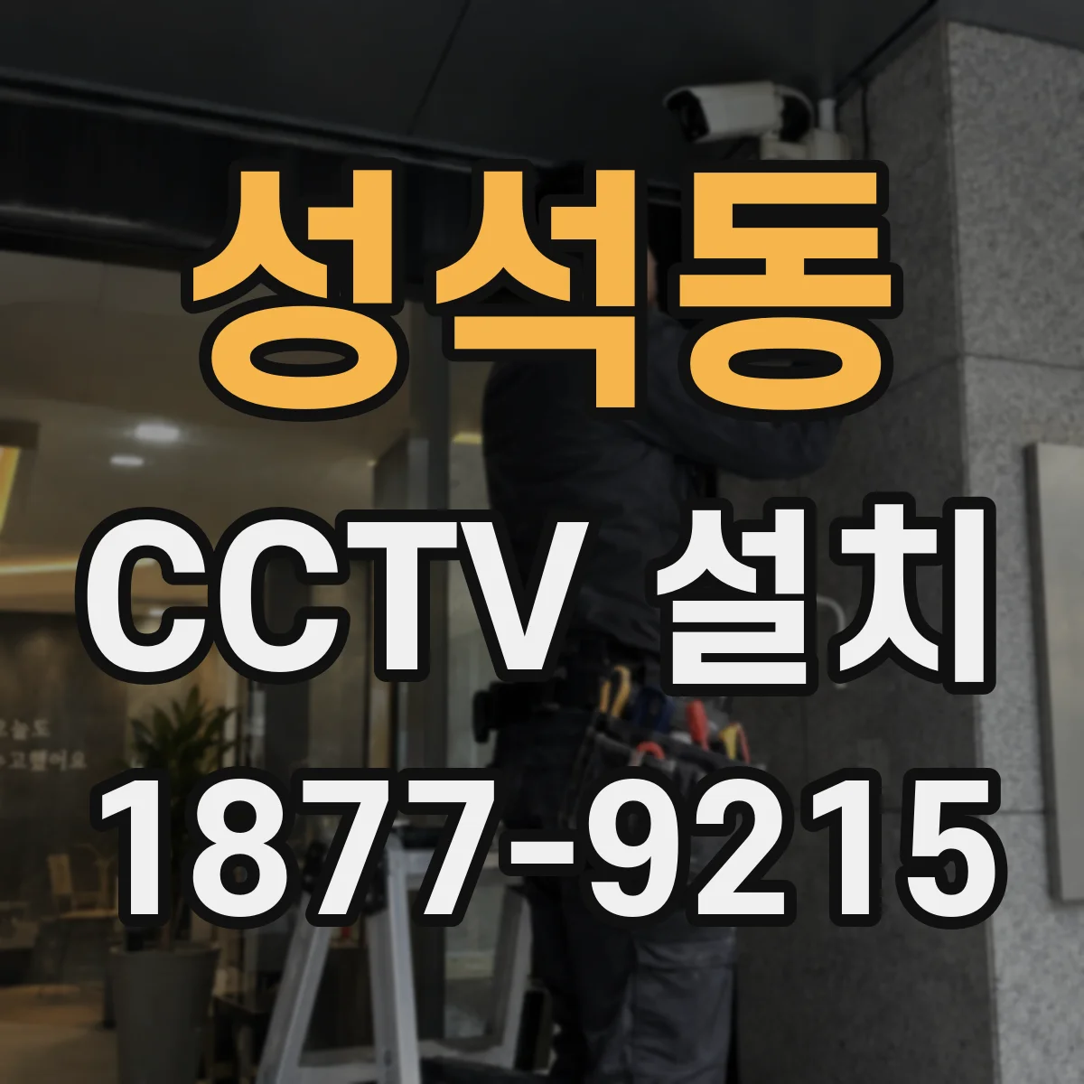 성석동 CCTV 설치