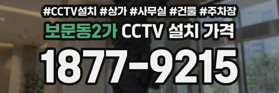 보문동2가 CCTV 설치 가격