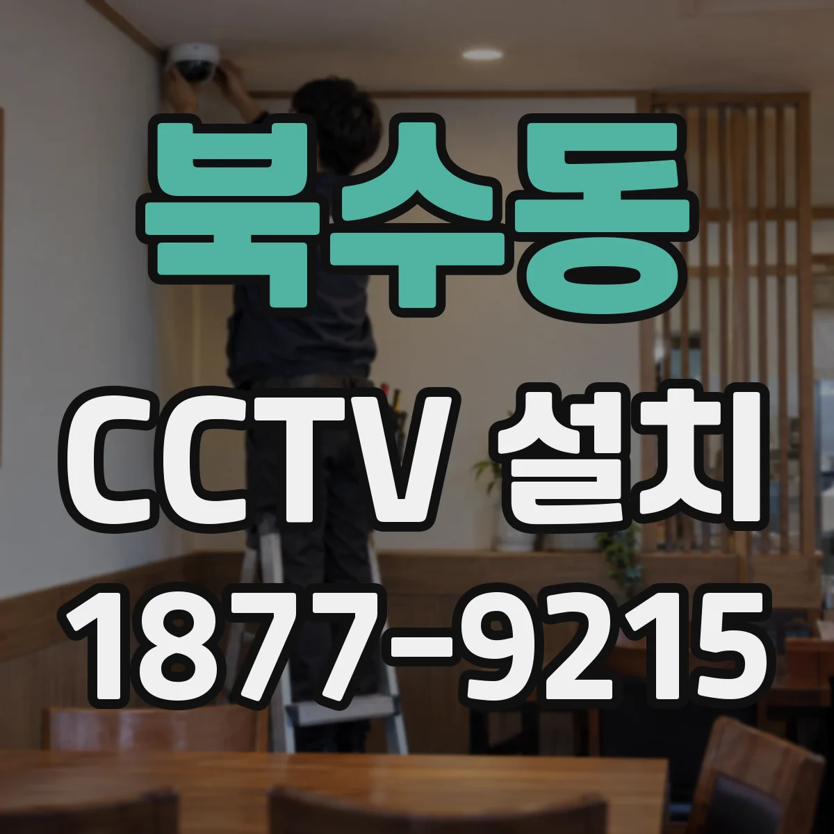 북수동 CCTV 설치