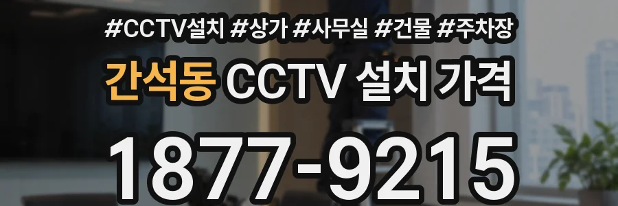 간석동 CCTV 설치 가격