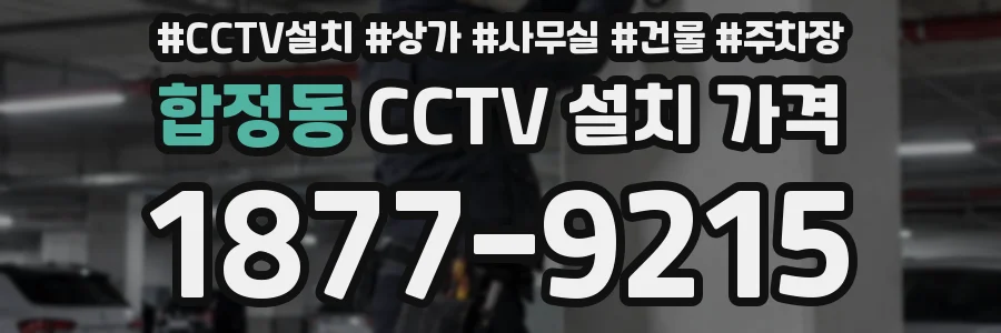 합정동 CCTV 설치 가격