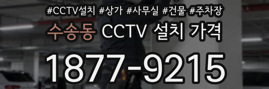 수송동 CCTV 설치 가격