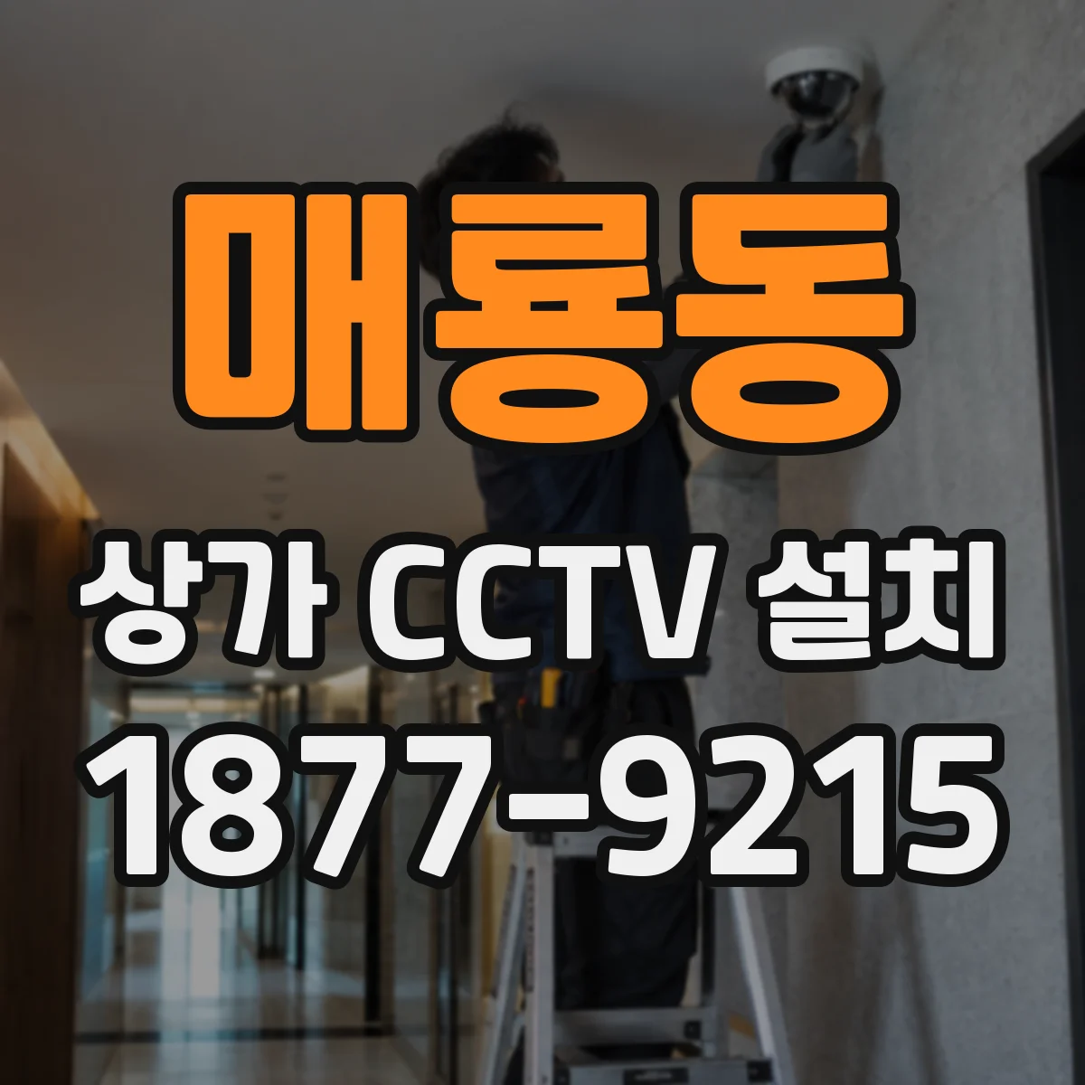 매룡동 상가 CCTV 설치