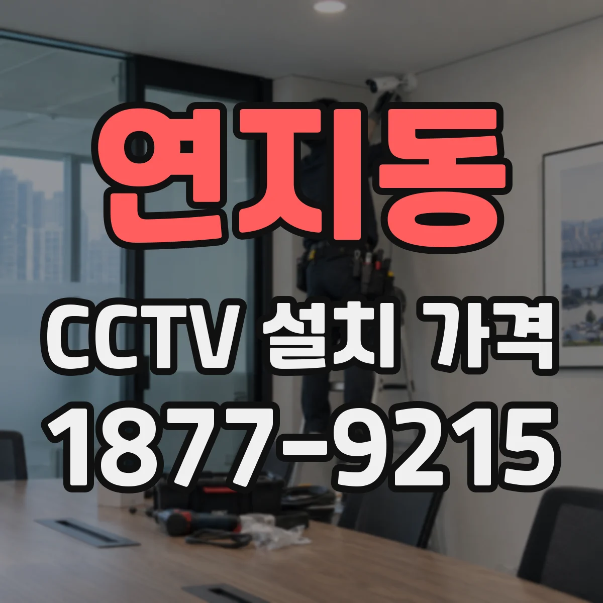 연지동 CCTV 설치 가격
