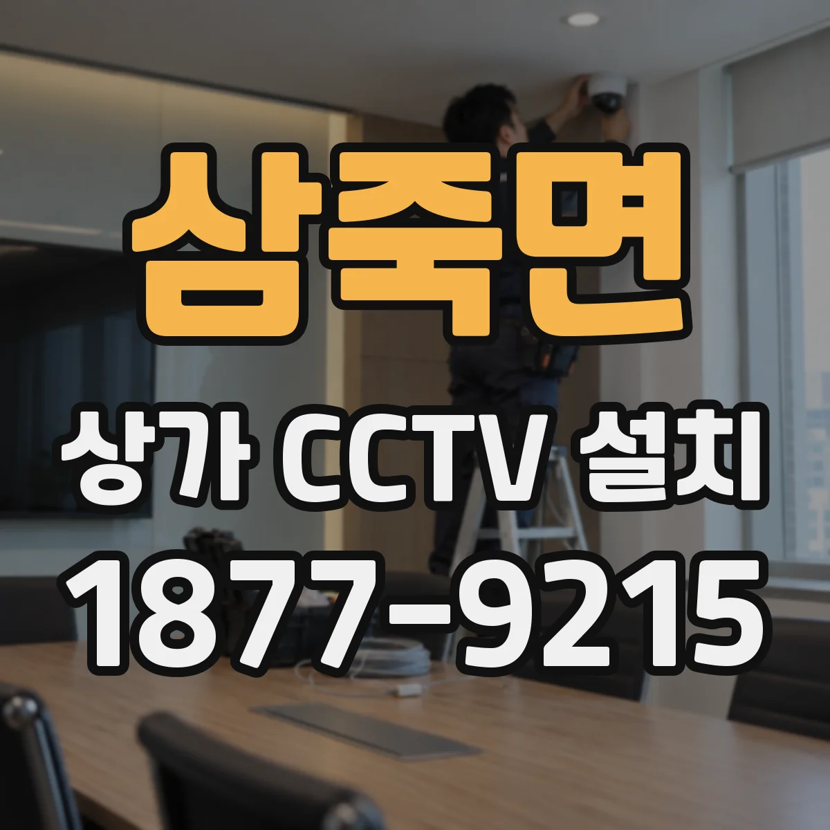 삼죽면 상가 CCTV 설치