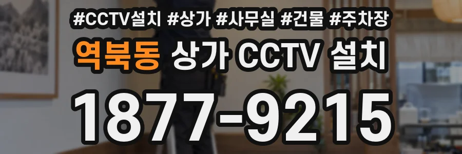 역북동 상가 CCTV 설치