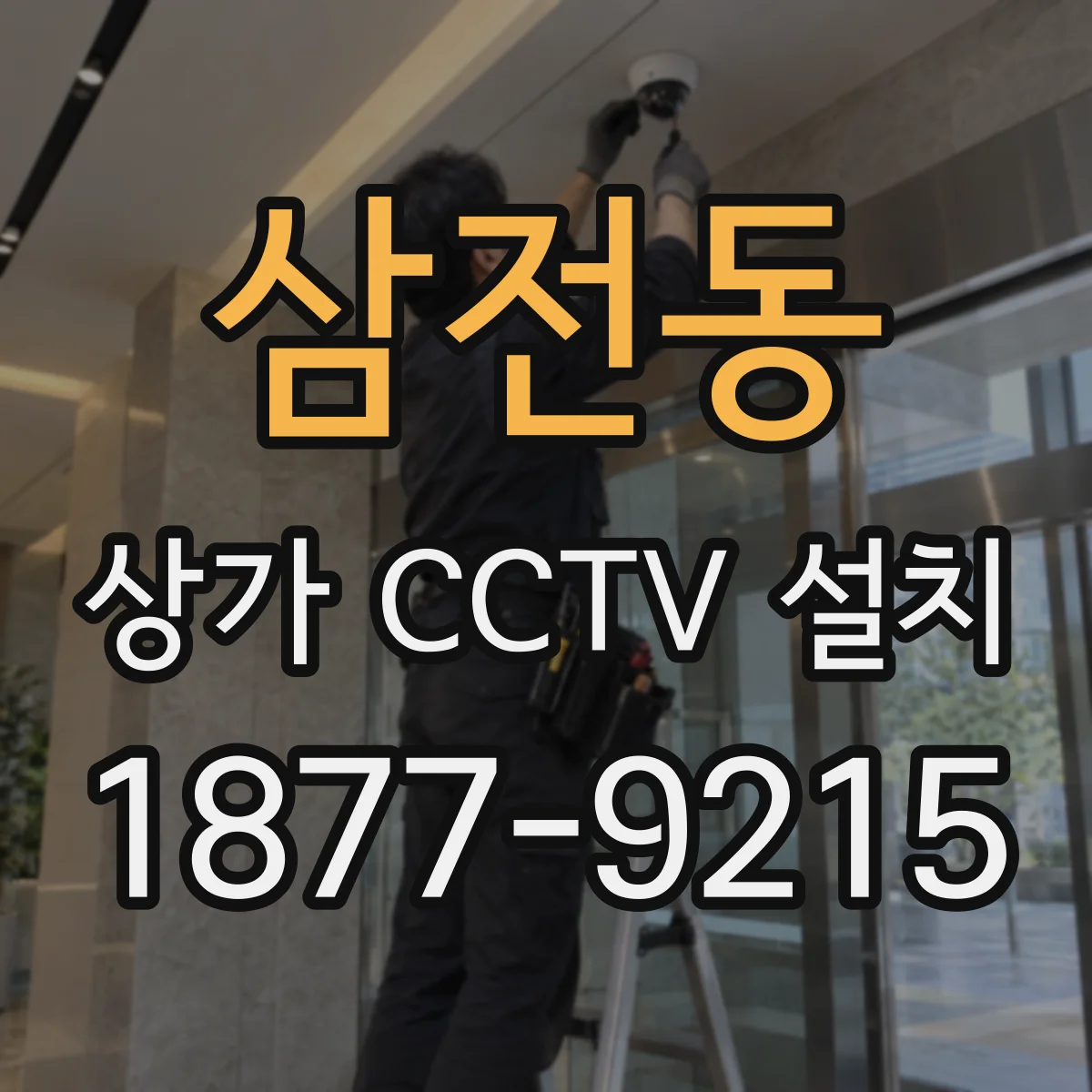 삼전동 상가 CCTV 설치