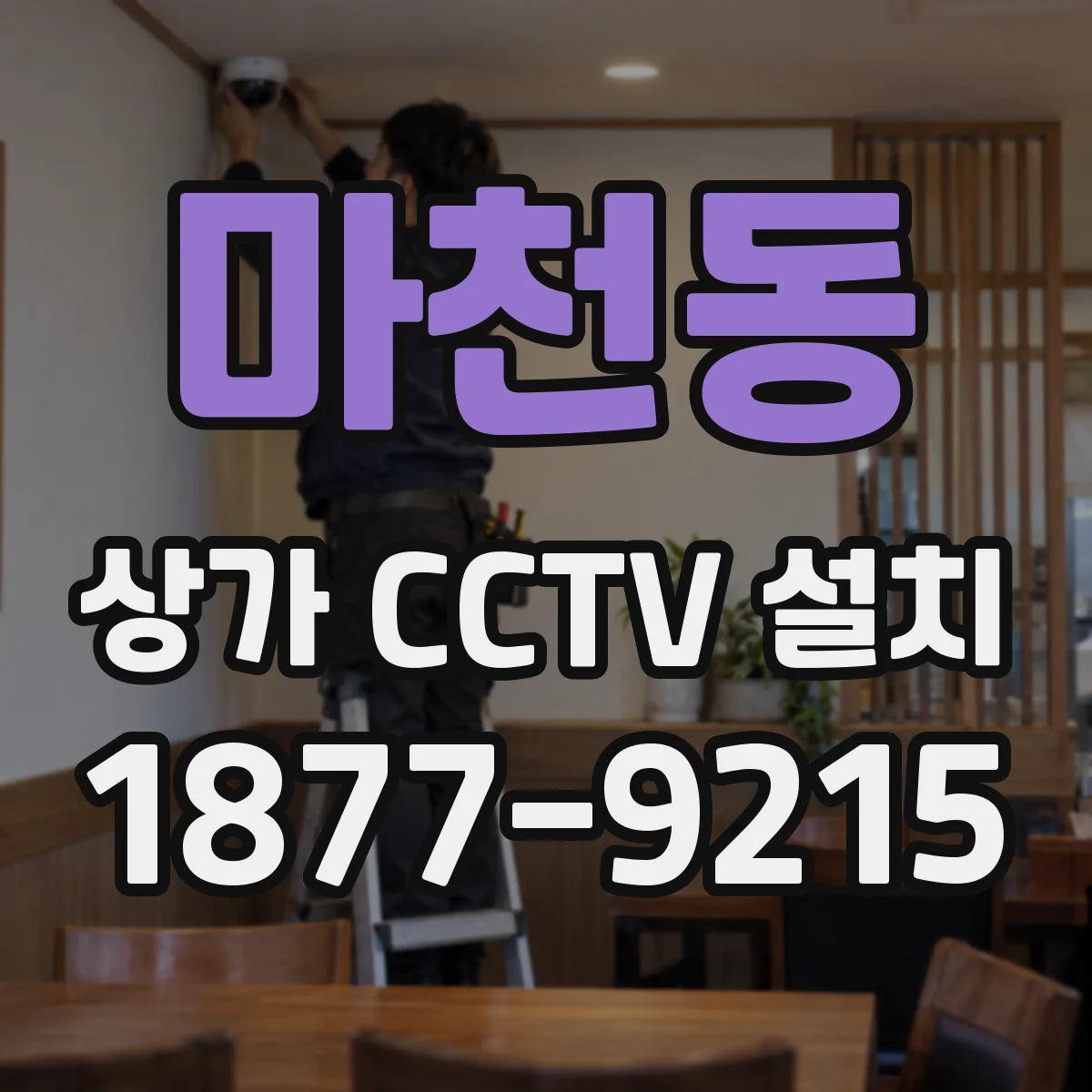 마천동 상가 CCTV 설치