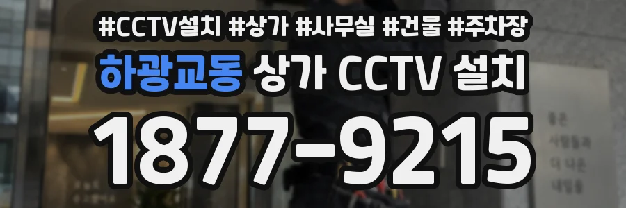 하광교동 상가 CCTV 설치