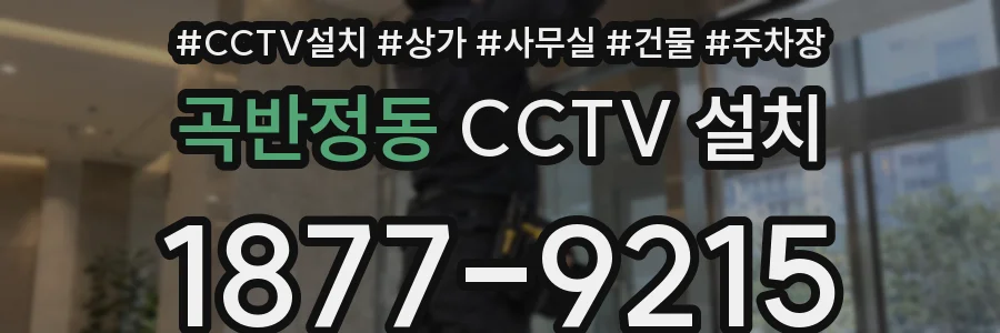 곡반정동 CCTV 설치