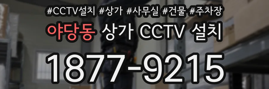 야당동 상가 CCTV 설치