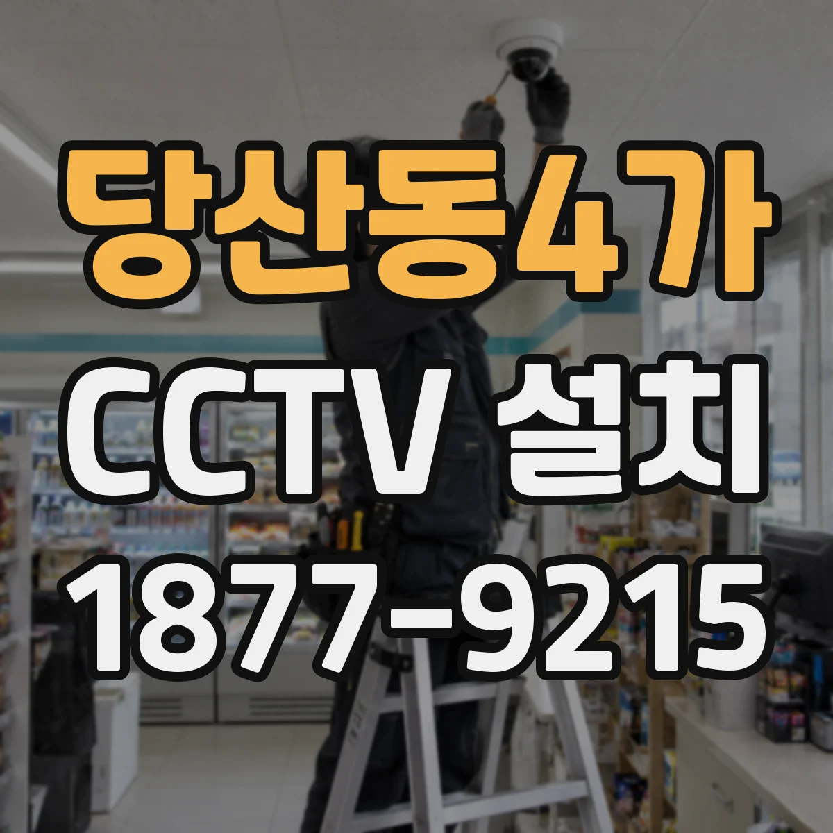 당산동4가 CCTV 설치