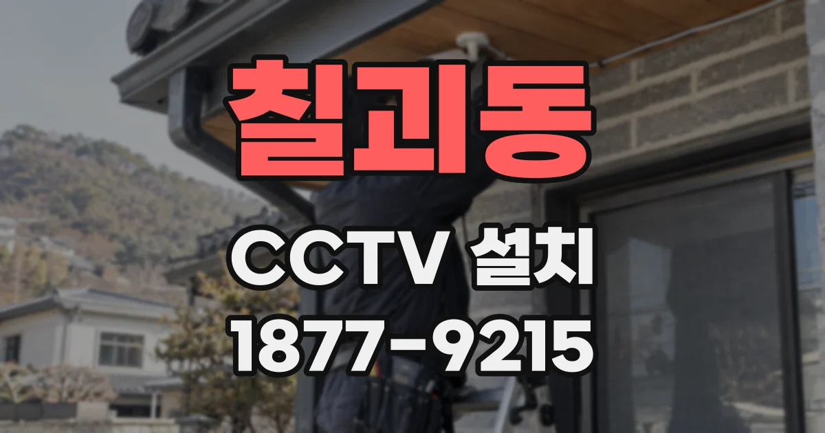 칠괴동 CCTV 설치