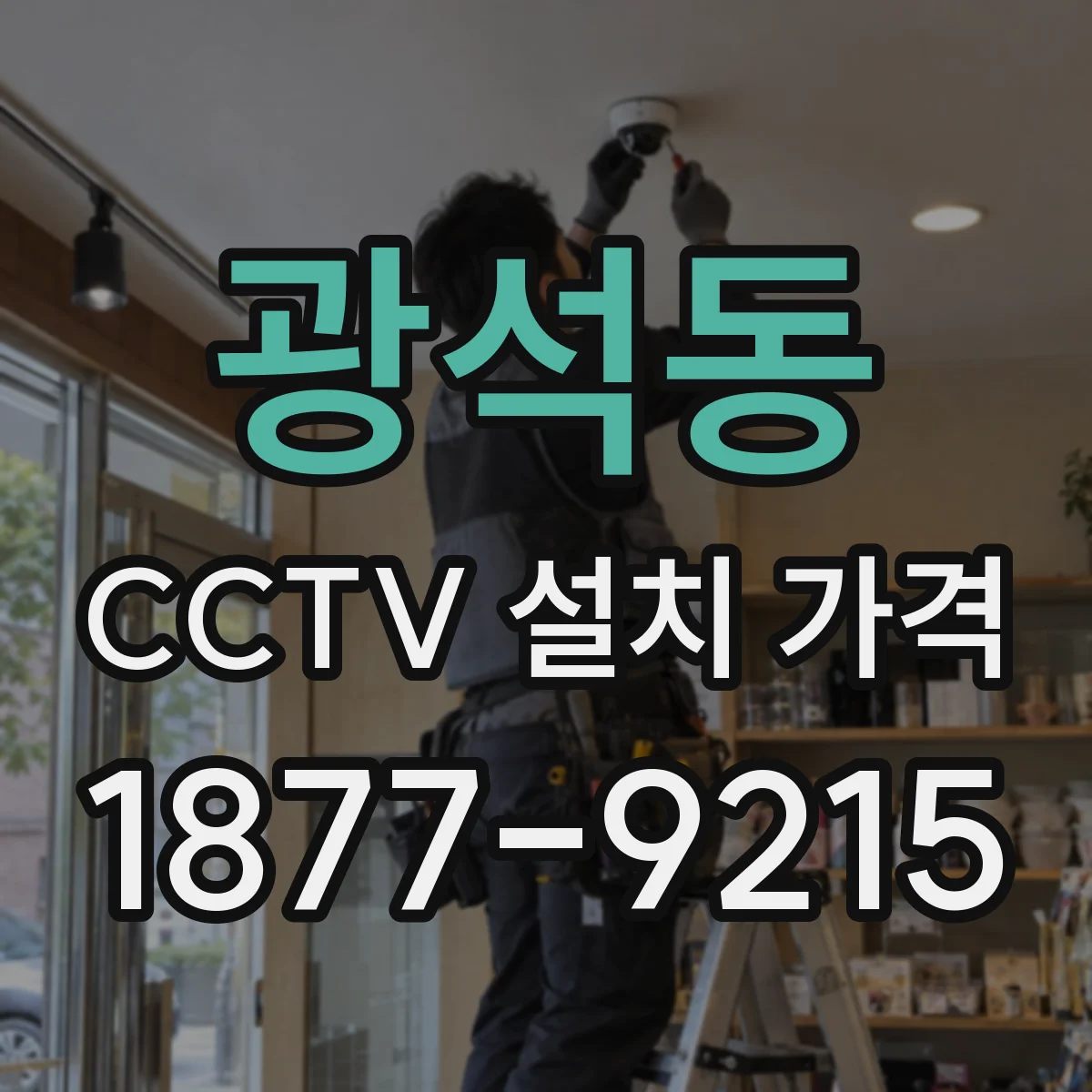 광석동 CCTV 설치 가격