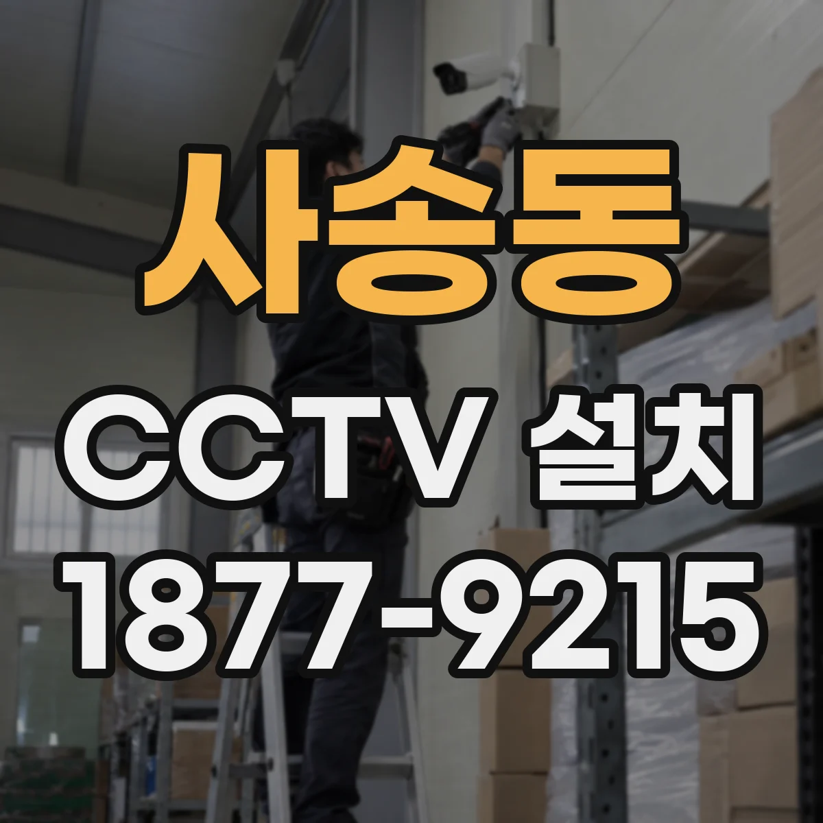 사송동 CCTV 설치