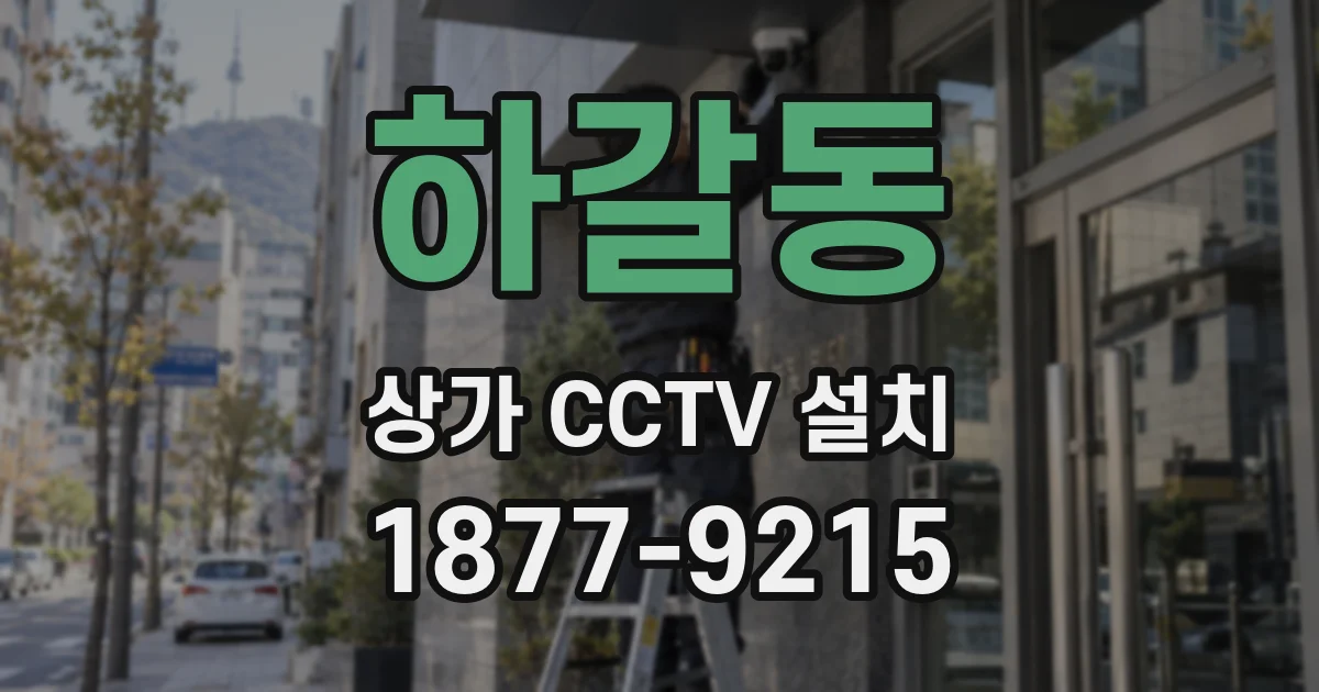 하갈동 상가 CCTV 설치