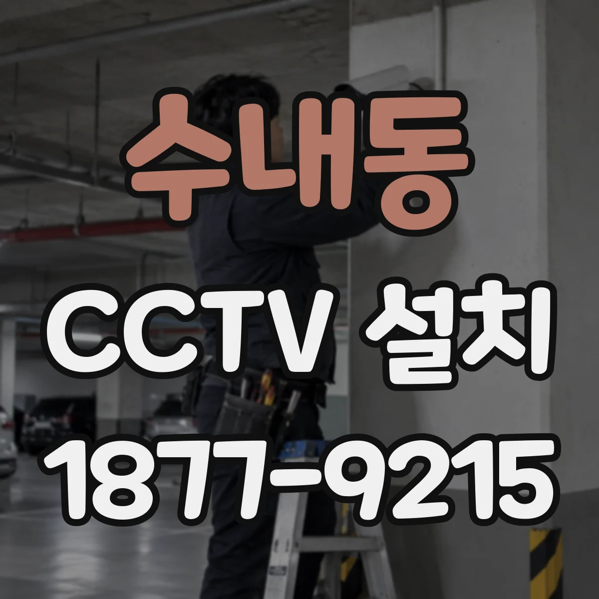 수내동 CCTV 설치