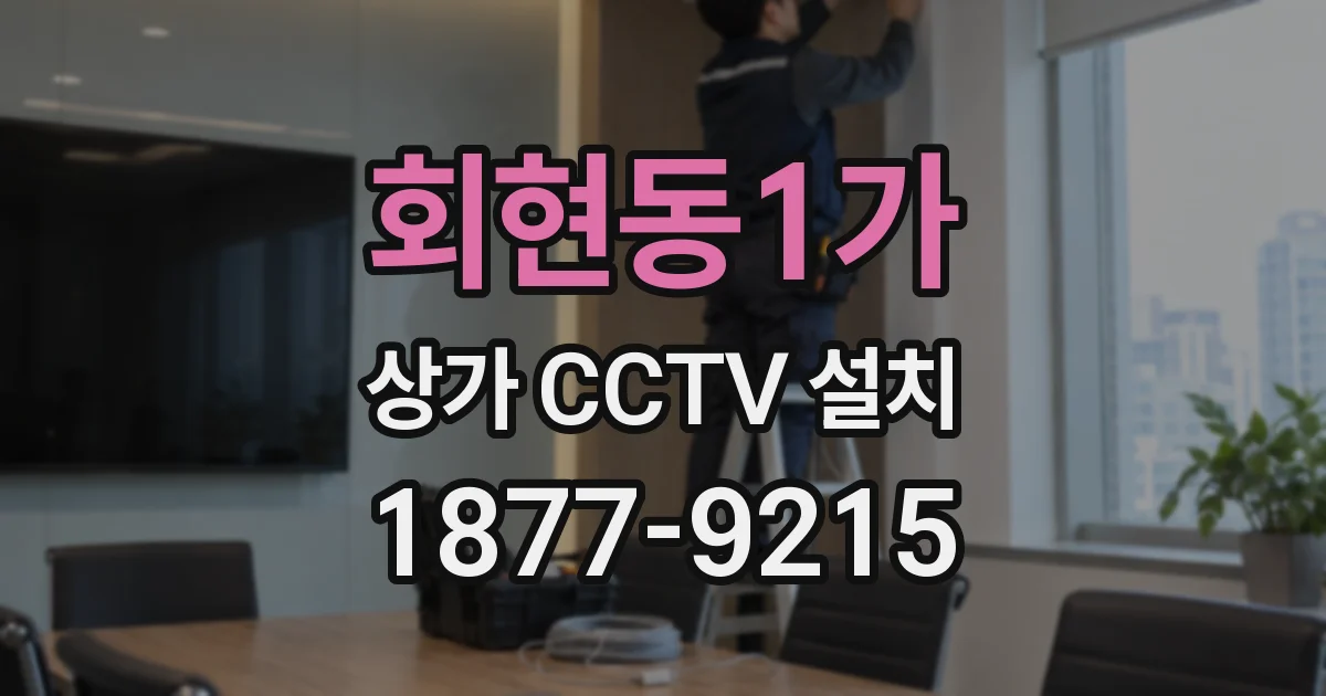 회현동1가 상가 CCTV 설치