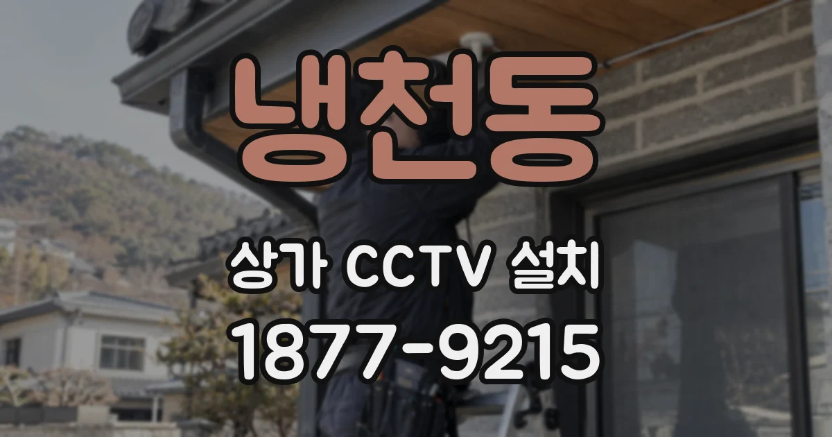 냉천동 상가 CCTV 설치