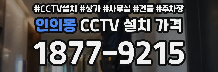 인의동 CCTV 설치 가격