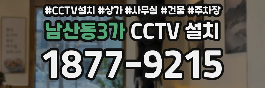 남산동3가 CCTV 설치
