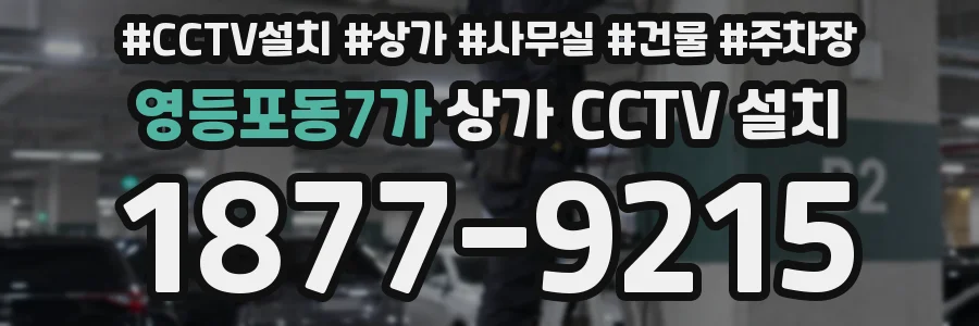 영등포동7가 상가 CCTV 설치