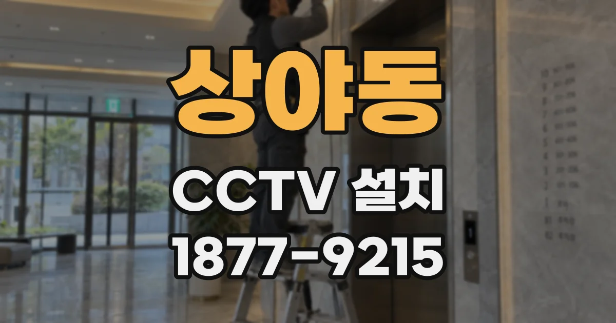 상야동 CCTV 설치